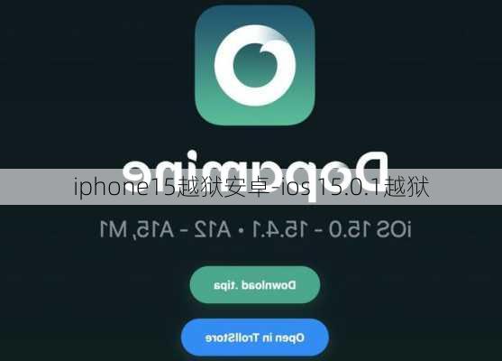 iphone15越狱安卓-ios 15.0.1越狱
