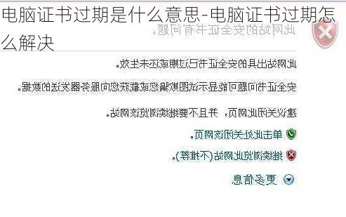 电脑证书过期是什么意思-电脑证书过期怎么解决