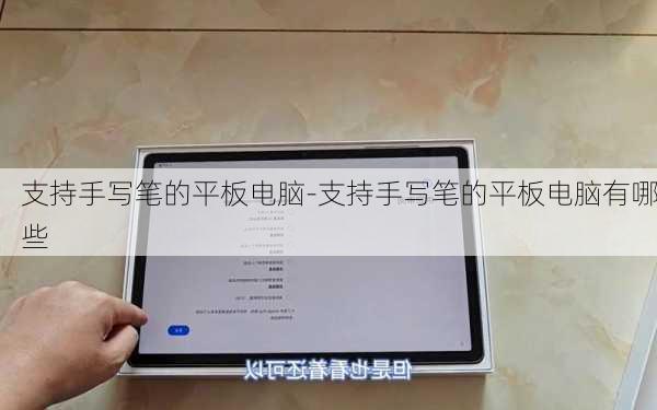 支持手写笔的平板电脑-支持手写笔的平板电脑有哪些