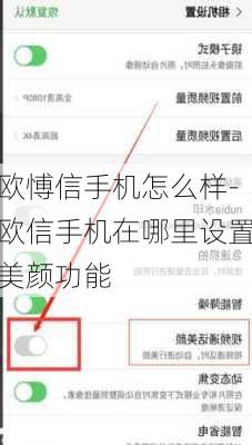 欧愽信手机怎么样-欧信手机在哪里设置美颜功能