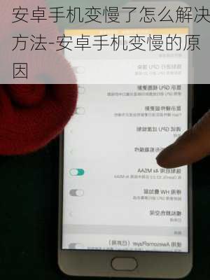 安卓手机变慢了怎么解决方法-安卓手机变慢的原因
