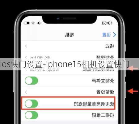 ios快门设置-iphone15相机设置快门