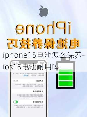 iphone15电池怎么保养-ios15电池耐用吗