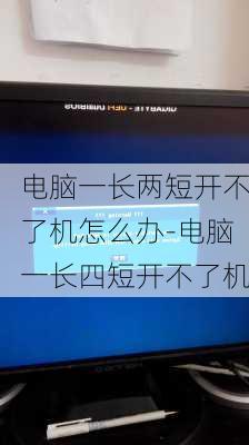 电脑一长两短开不了机怎么办-电脑一长四短开不了机