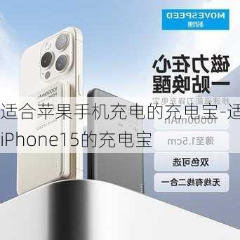 适合苹果手机充电的充电宝-适合iPhone15的充电宝