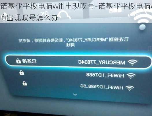 诺基亚平板电脑wifi出现叹号-诺基亚平板电脑wifi出现叹号怎么办