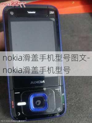 nokia滑盖手机型号图文-nokia滑盖手机型号