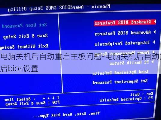 电脑关机后自动重启主板问题-电脑关机后自动重启bios设置