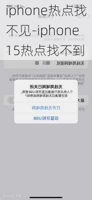 iphone热点找不见-iphone15热点找不到