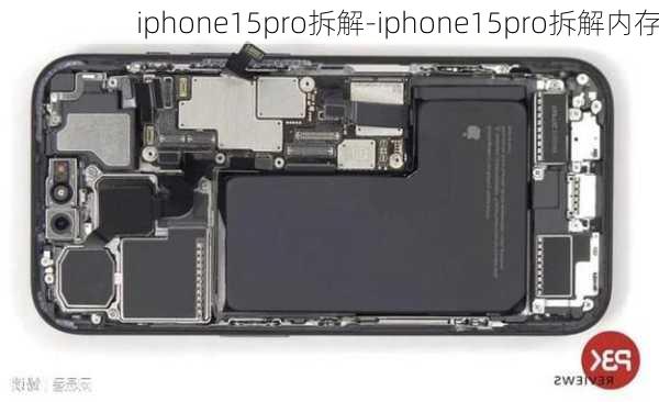 iphone15pro拆解-iphone15pro拆解内存