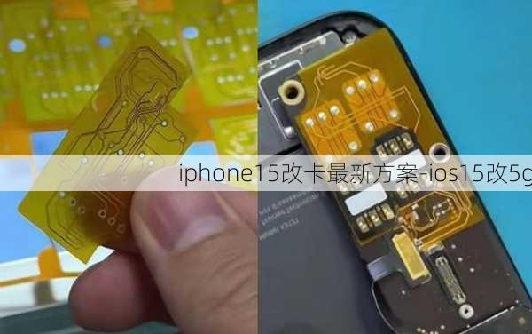 iphone15改卡最新方案-ios15改5g