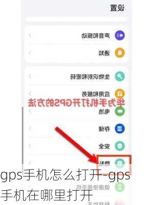 gps手机怎么打开-gps手机在哪里打开