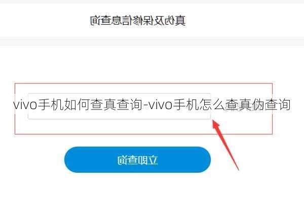 vivo手机如何查真查询-vivo手机怎么查真伪查询