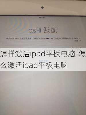 怎样激活ipad平板电脑-怎么激活ipad平板电脑