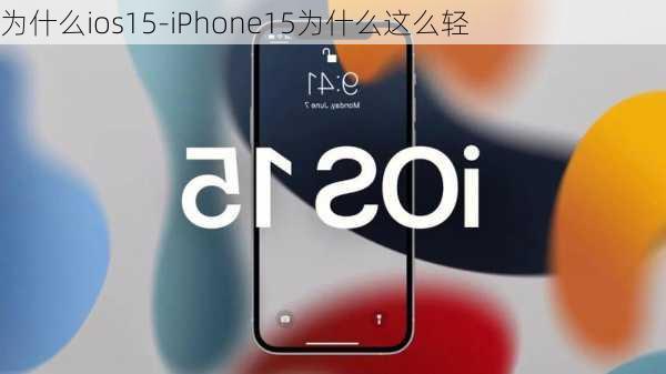 为什么ios15-iPhone15为什么这么轻