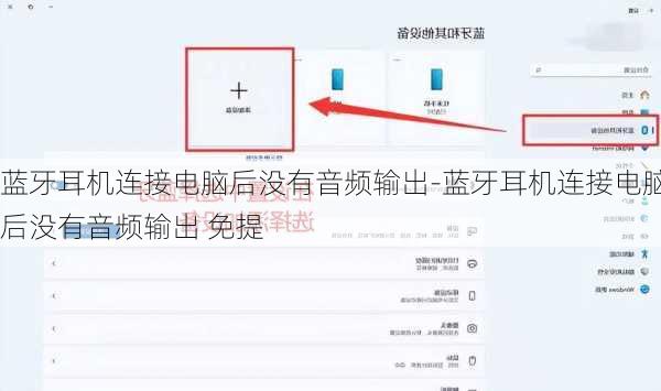 蓝牙耳机连接电脑后没有音频输出-蓝牙耳机连接电脑后没有音频输出 免提