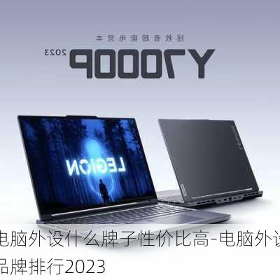 电脑外设什么牌子性价比高-电脑外设品牌排行2023