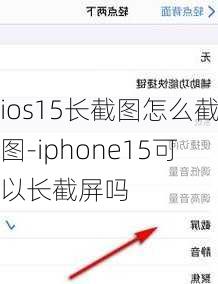 ios15长截图怎么截图-iphone15可以长截屏吗