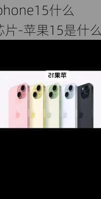 Iphone15什么芯片-苹果15是什么