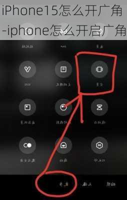 iPhone15怎么开广角-iphone怎么开启广角