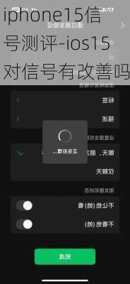 iphone15信号测评-ios15对信号有改善吗