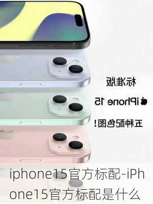 iphone15官方标配-iPhone15官方标配是什么