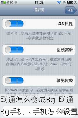 联通怎么变成3g-联通3g手机卡手机怎么设置