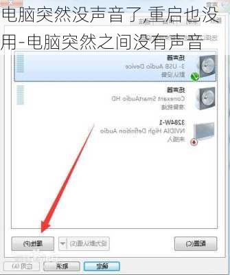 电脑突然没声音了,重启也没用-电脑突然之间没有声音