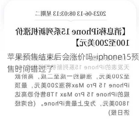 苹果预售结束后会涨价吗-iphone15预售时间错过了