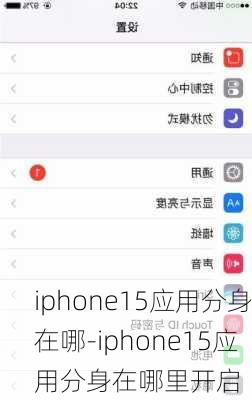 iphone15应用分身在哪-iphone15应用分身在哪里开启