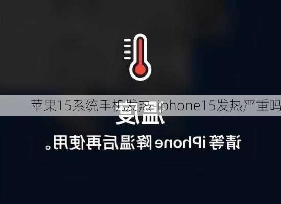 苹果15系统手机发热-iphone15发热严重吗