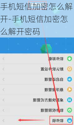 手机短信加密怎么解开-手机短信加密怎么解开密码