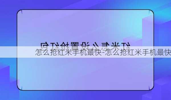 怎么抢红米手机最快-怎么抢红米手机最快