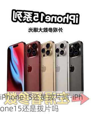 iPhone15还是拨片吗-iPhone15还是拨片吗