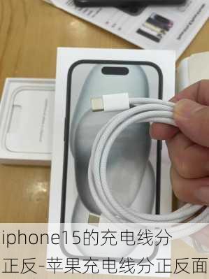 iphone15的充电线分正反-苹果充电线分正反面