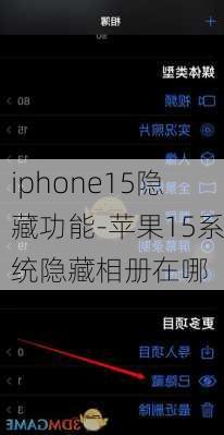 iphone15隐藏功能-苹果15系统隐藏相册在哪