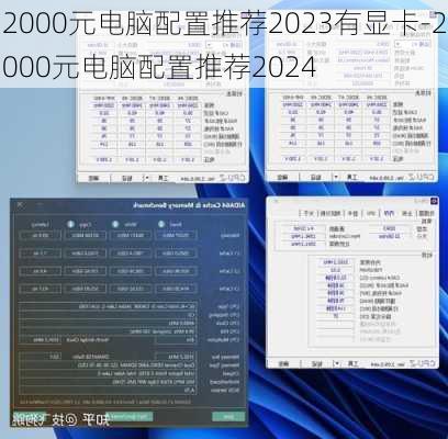 2000元电脑配置推荐2023有显卡-2000元电脑配置推荐2024