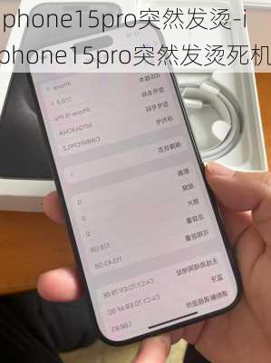 iphone15pro突然发烫-iphone15pro突然发烫死机