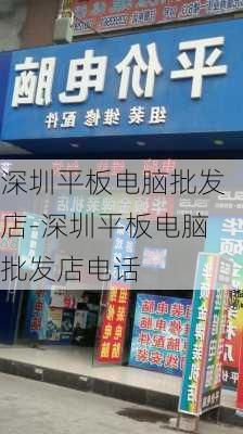 深圳平板电脑批发店-深圳平板电脑批发店电话