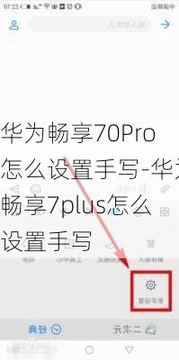 华为畅享70Pro怎么设置手写-华为畅享7plus怎么设置手写