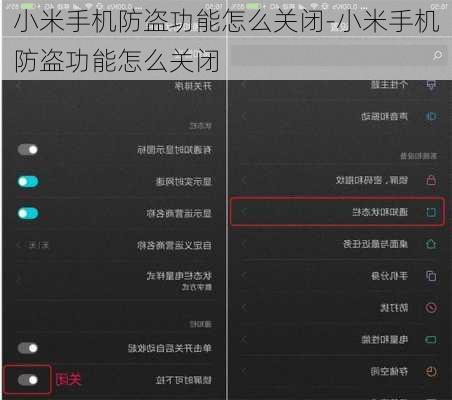 小米手机防盗功能怎么关闭-小米手机防盗功能怎么关闭