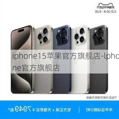 iphone15苹果官方旗舰店-lphone官方旗舰店