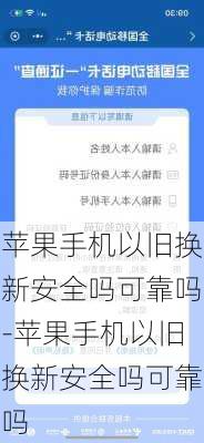 苹果手机以旧换新安全吗可靠吗-苹果手机以旧换新安全吗可靠吗