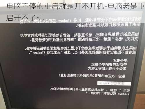 电脑不停的重启就是开不开机-电脑老是重启开不了机