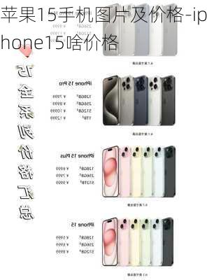 苹果15手机图片及价格-iphone15啥价格