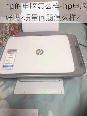 hp的电脑怎么样-hp电脑好吗?质量问题怎么样?