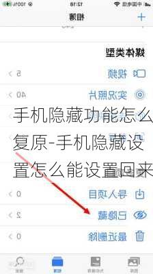 手机隐藏功能怎么复原-手机隐藏设置怎么能设置回来