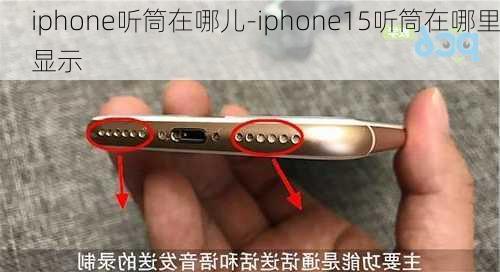 iphone听筒在哪儿-iphone15听筒在哪里显示