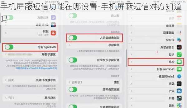 手机屏蔽短信功能在哪设置-手机屏蔽短信对方知道吗