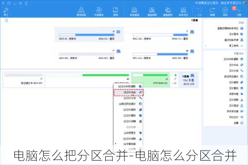 电脑怎么把分区合并-电脑怎么分区合并